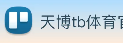 天博tb体育官网 logo